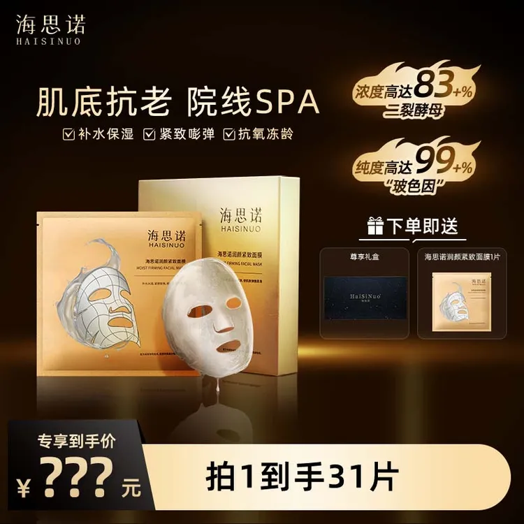 海思诺润颜紧致面膜保湿抗初老逆龄