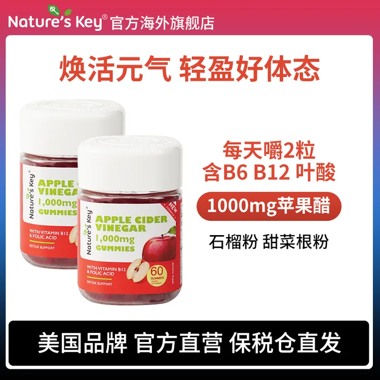 Nature's Key美国进口苹果醋软糖营养成人健康60粒*2瓶