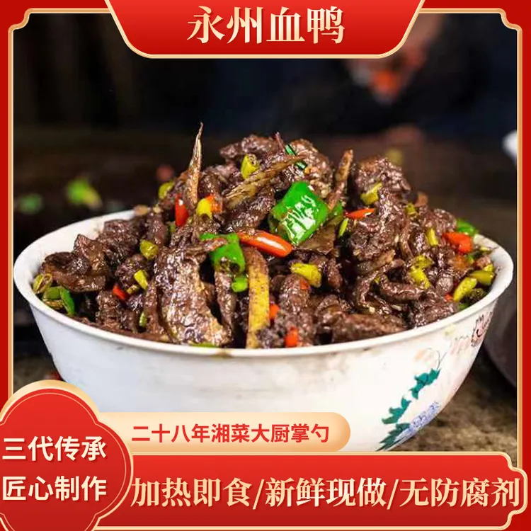 【小白羊专属】航仔永州血鸭湖南特产农家麻鸭新鲜现做血鸭湖南永州