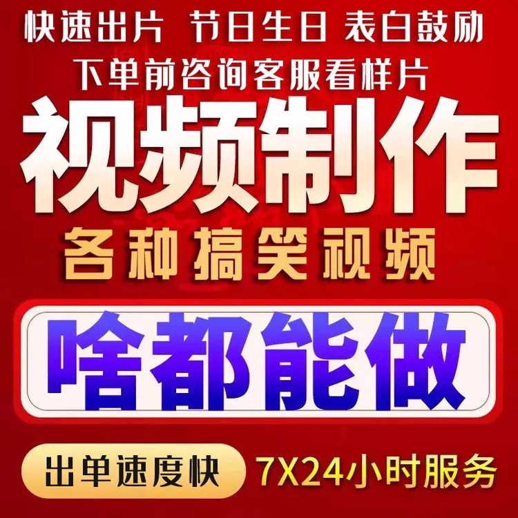 节日生日情人节表白春节各种搞笑土味祝福视频制作定制