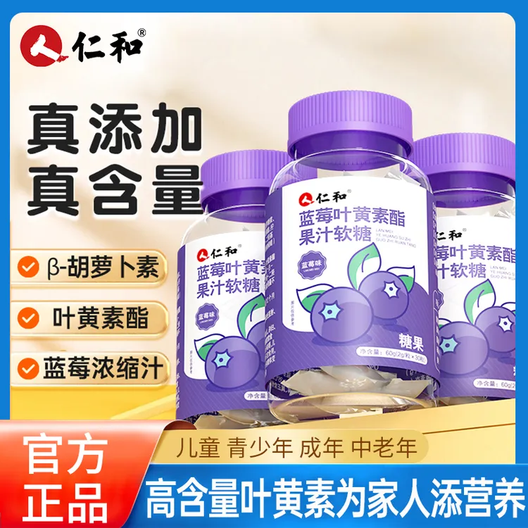仁和蓝莓叶黄素酯果汁软糖儿童学生胡萝卜素营养熬夜浓缩官方旗舰