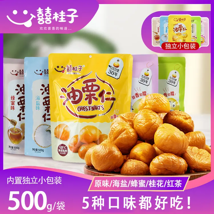【大袋一斤】囍桂子即食油栗仁板栗仁软糯甜香海盐味等口味500克