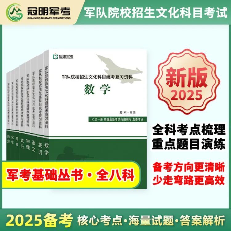 军考2025复习资料冠明官方指定教材推荐考军校义务兵考试备考书籍