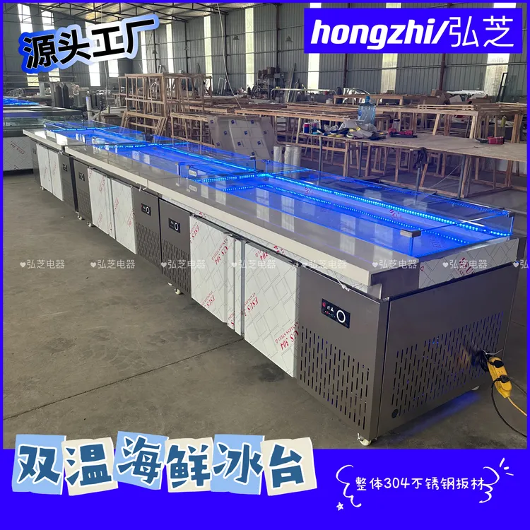 hongzhi/弘芝商用海鲜自助双温冰台餐厅明档展示冰台烧烤海鲜冰台