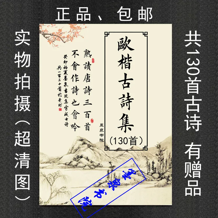 欧楷古诗集（130首）楷书古诗百首唐诗百首田英章楷书集字古诗词