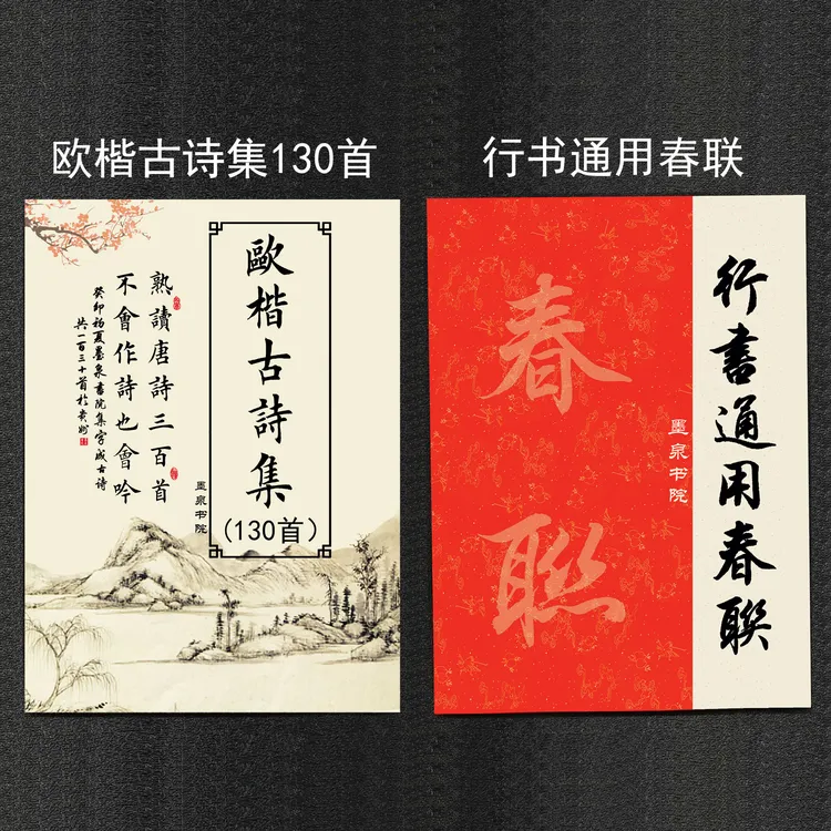 欧楷古诗集130首楷书古诗百首田英章行书通用春联田英章楷书字帖