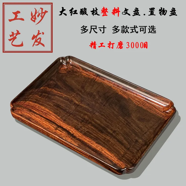 【整料制作】老挝大红酸枝交趾黄檀茶盘文玩盘精工打磨3000目