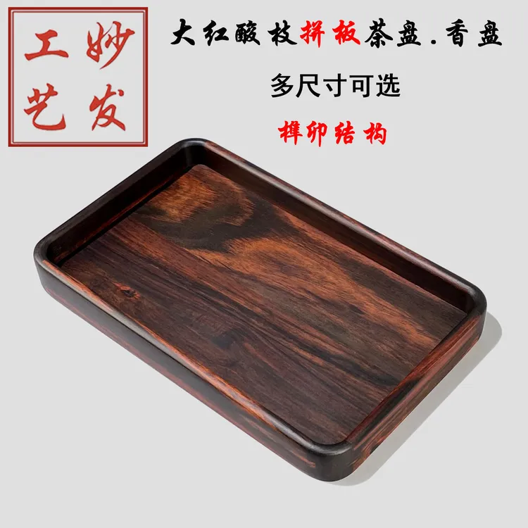 老挝大红酸枝交趾黄檀拼板茶盘瓜果盘木托盘文玩盘香盘