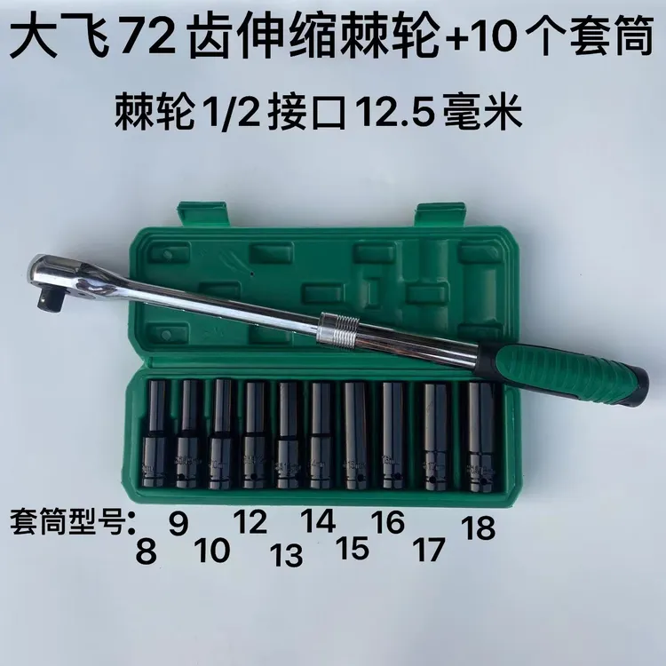 精品耐用1/2接口72齿大飞伸缩棘轮扳手+10个套筒（8-18型号套筒)