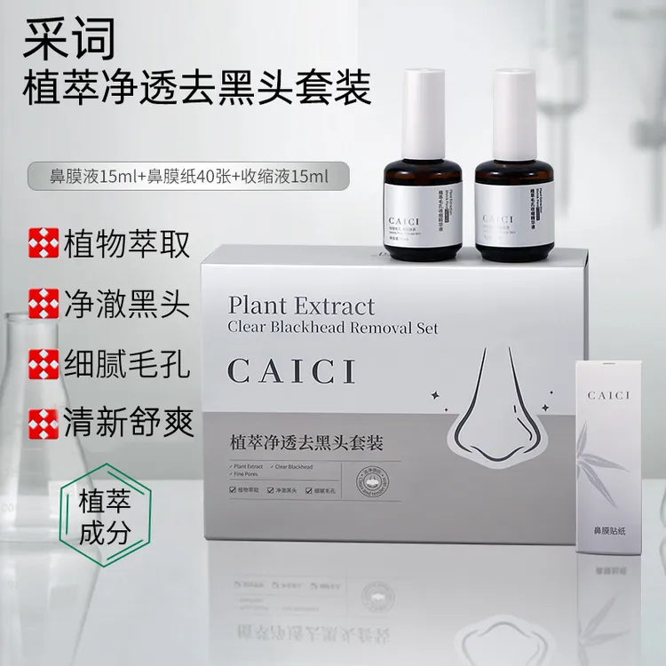 采词植萃净透去黑头套装清新舒爽细致毛孔植物精萃清洁鼻部护肤品