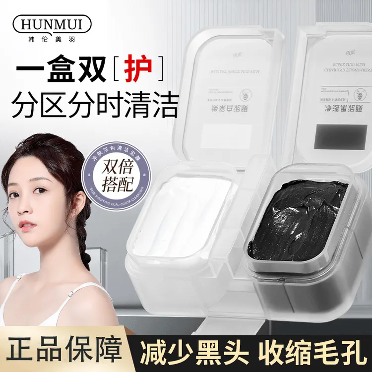 HUNMUI/韩伦美羽净肤双色清洁泥膜温和保湿减黑头收缩毛孔不刺激