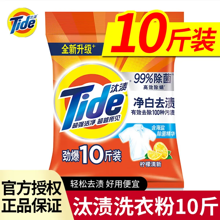 Tide/汰渍正品10斤5千克洗衣粉家用实惠香味留香去污洗衣大袋便宜