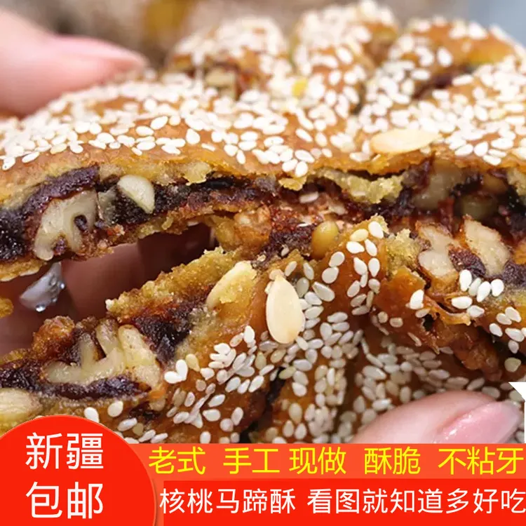 新疆包邮手工马蹄酥 豆沙 核桃仁 松仁等馅料十足 美味传统糕点