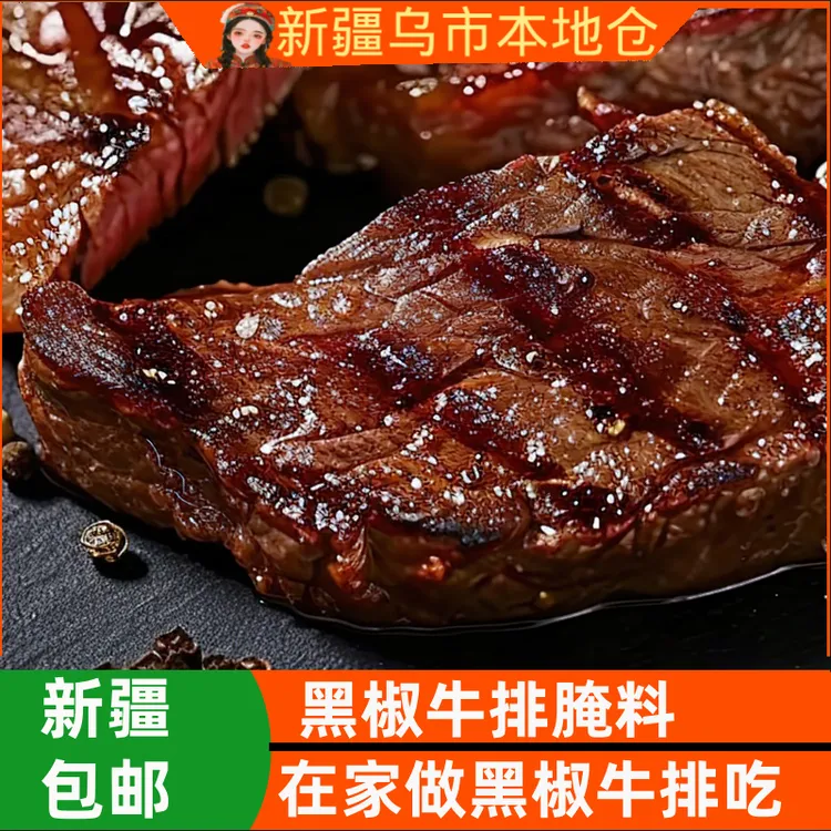 新疆包邮黑椒牛排腌料法式黑胡椒牛柳炸猪扒羊排烤肉黑椒烧烤调料