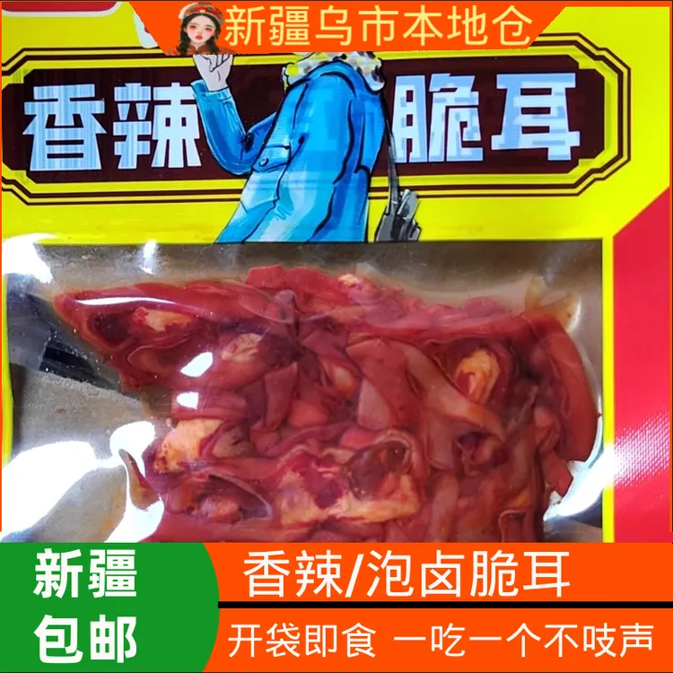 新疆包邮香辣脆耳特产兔耳尖熟食耳朵下酒菜散装独立小包卤味泡卤