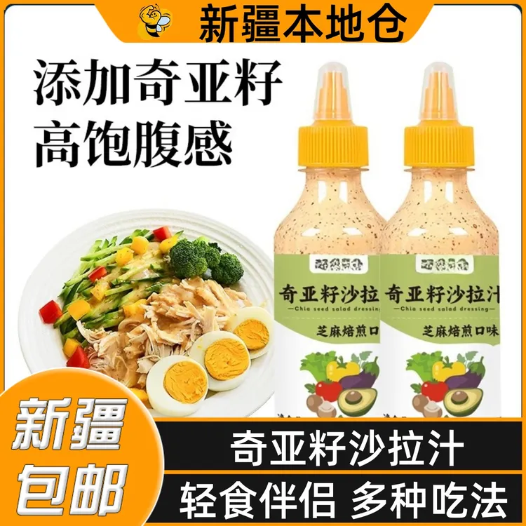 新疆包邮奇亚籽沙拉汁焙煎芝麻酱蔬菜水果酱轻脂火锅蘸料油醋汁酱