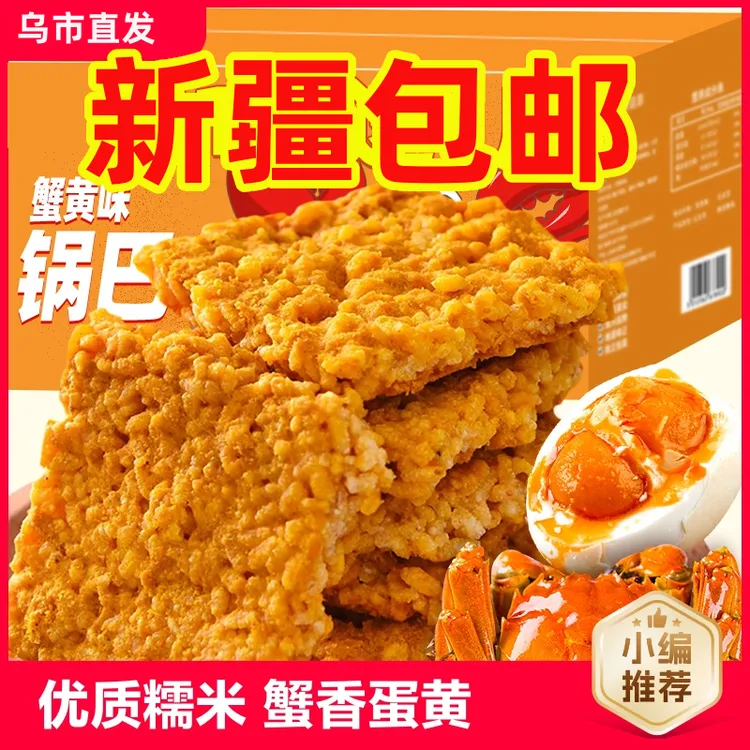 新疆包邮网红蟹黄锅巴蟹香咸蛋黄糯米锅巴大学生追剧酥脆蛋黄锅巴
