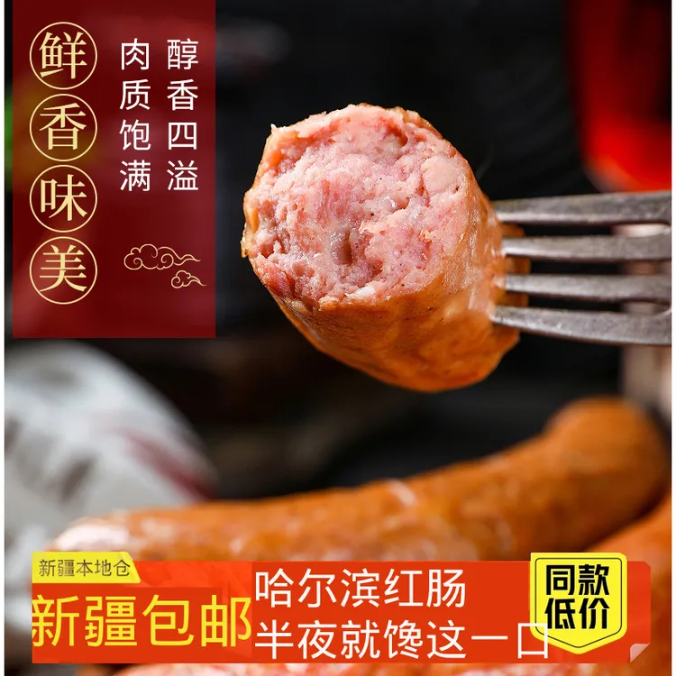 新疆包邮哈尔滨风味红肠即食香肠东北蒜香肉肠俄式烟熏火腿肠熟食