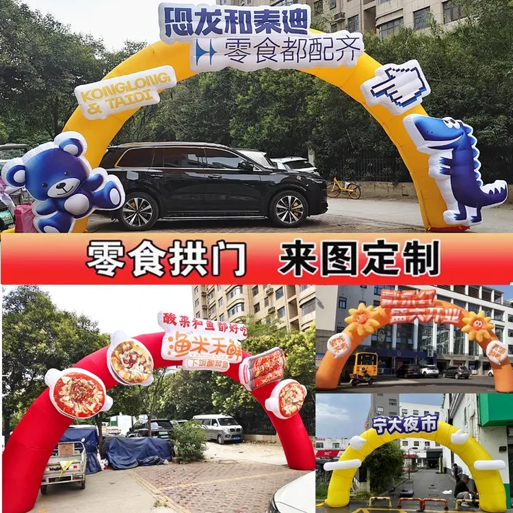 开业活动拱门充气拱门定制卡通气模学校开业零食拱门卡通定制气模