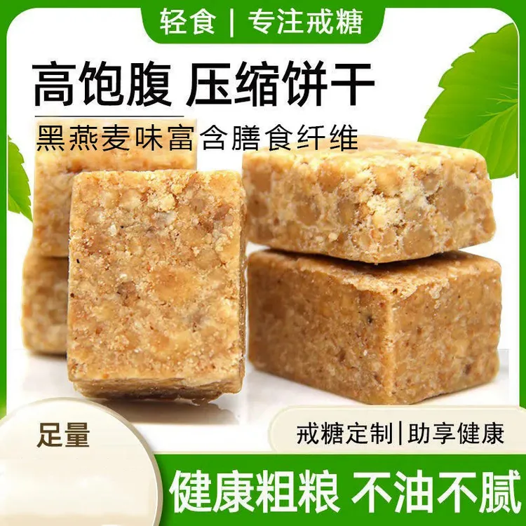 无蔗糖压缩饼干血糖高人群代餐糖尿人孕妇吃250g-1000g