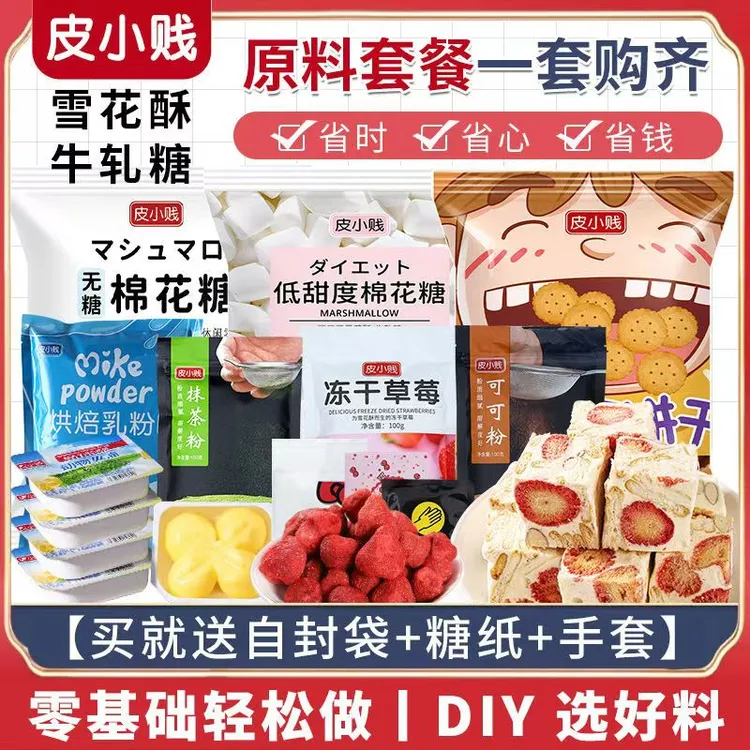 皮小贱雪花酥原料全套手工制作饼干牛轧糖套装棉花糖diy烘焙材料