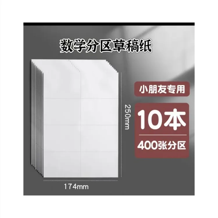 数学分区草稿纸高中大学小学生考研米黄护眼草稿本纸张本册馨荃