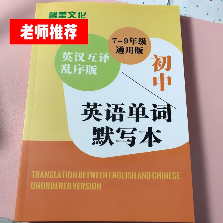 中考初中英语单词默写本词汇乱序版必背练习考纲必刷初一二三馨荃