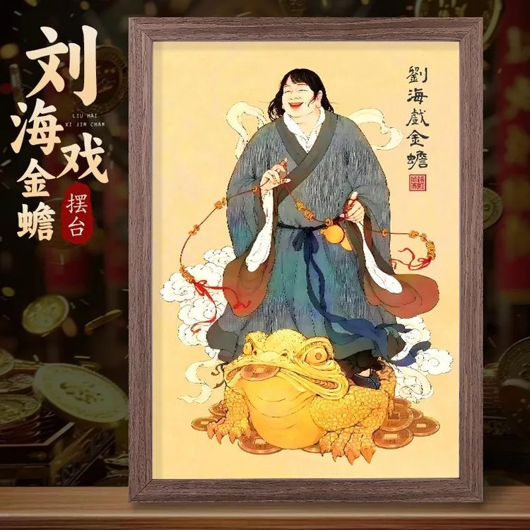 刘海戏金蟾画像客厅玄关店铺挂画财神爷摆件实木摆台艺术人物
