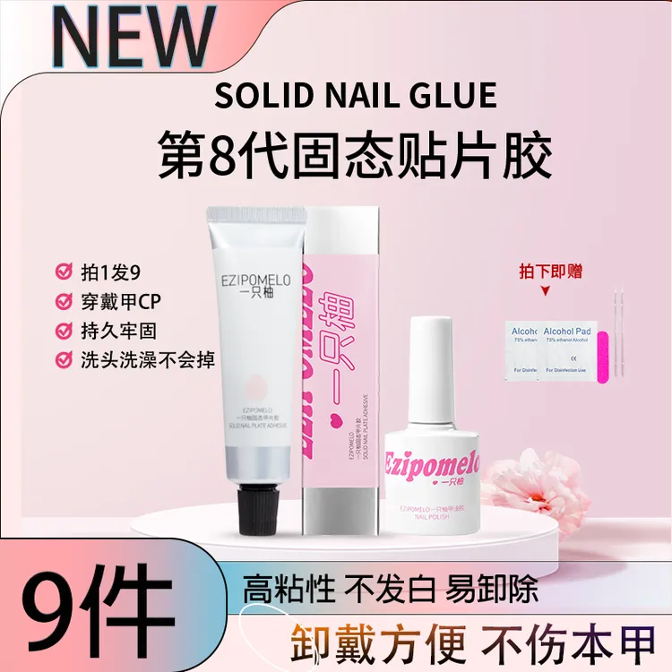 EZIPOMELO/一只柚【炫迈i推荐】一只柚固态胶30g持久牢固穿戴甲
