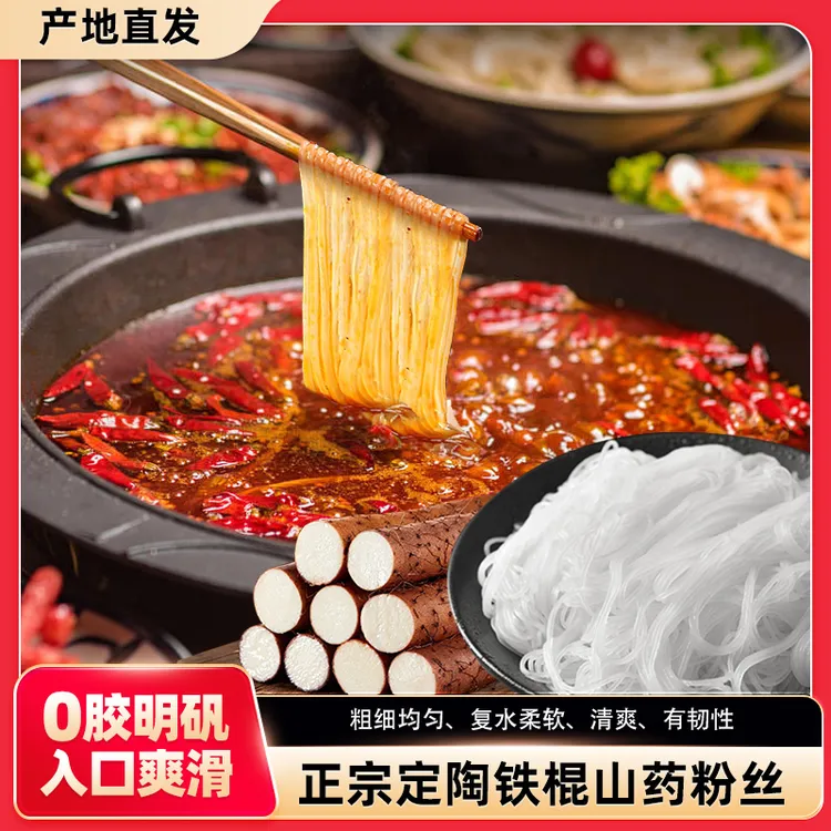 山东特产农家手工正宗山药粉丝口感Q弹劲道好吃健康营养可涮火锅