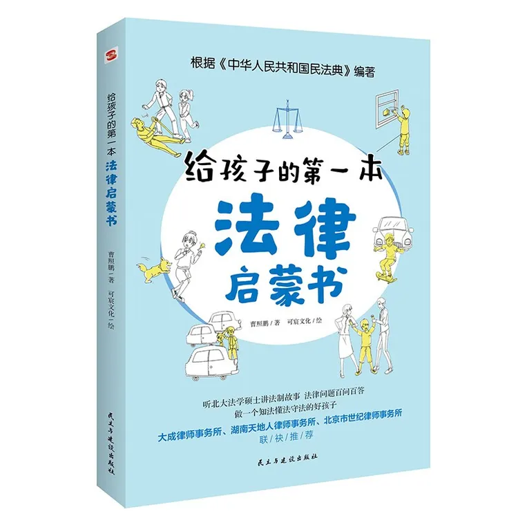 正版  给孩子的本法律启蒙书 孩子不可不知的法律常识