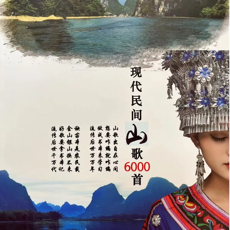 现代民间山歌6000首云南贵州四句歌词男女情歌对唱送伴奏1000个
