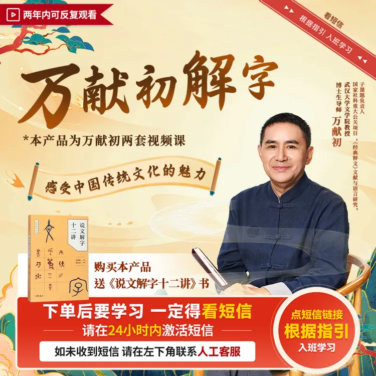 【请接收短信看课】万献初：《说文解字十二讲书籍》+视频课