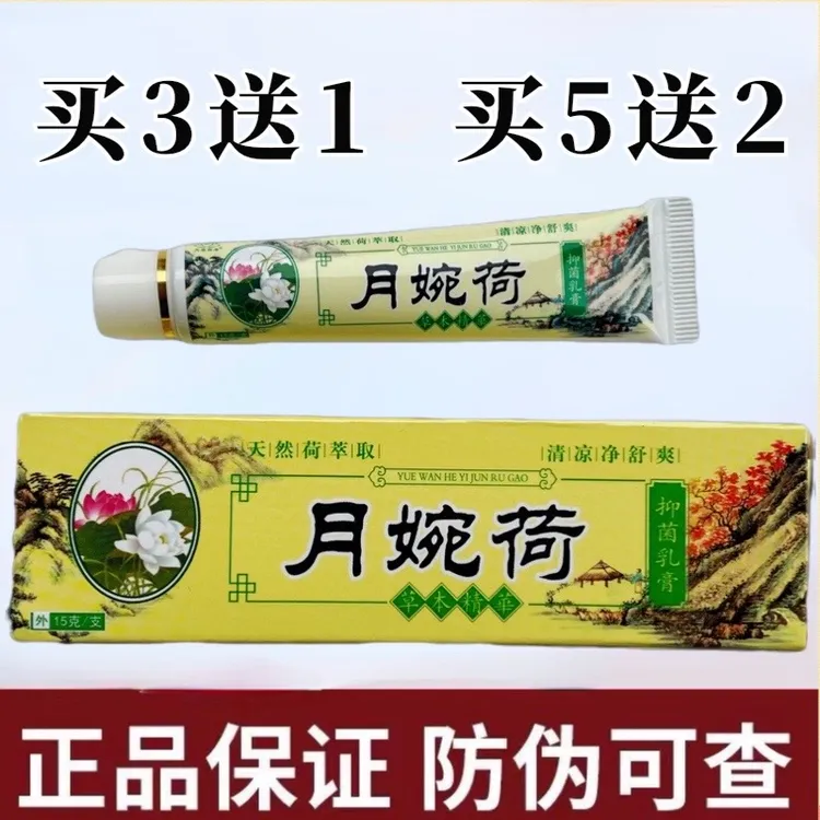 正品月婉荷草本抑菌乳膏天萃荷净新包装外用护理软膏舒缓护理膏