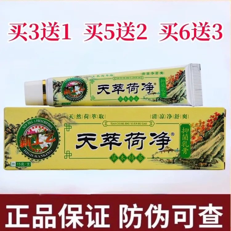 天萃荷净草本乳膏皮肤外用加强款新工艺黄色护理通用推荐舒缓软