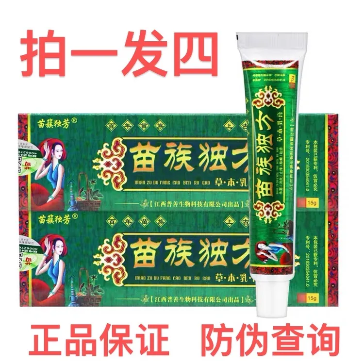 【拍1发4】正品苗族独方抑菌乳膏苗族独芳草本乳膏苗簇独芳