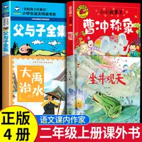 曹冲称象绘本二年级课内作家坐井观天绘本大禹治水父与子指定书