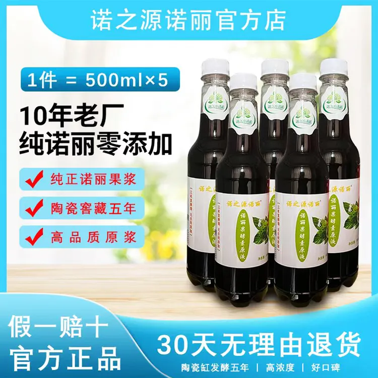 【正品】诺之源诺丽 海南诺丽果酵素原液无添加5年原浆500ml5瓶装