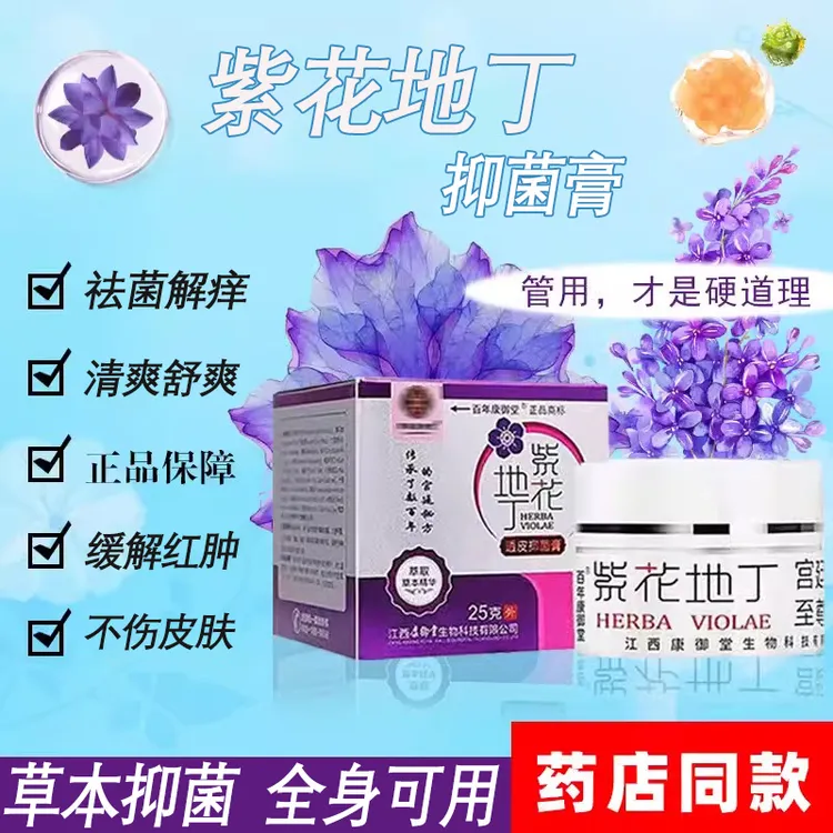【药房直售】紫花地定透皮抑菌膏抑菌快速止痒乳膏皮肤痒全身干痒