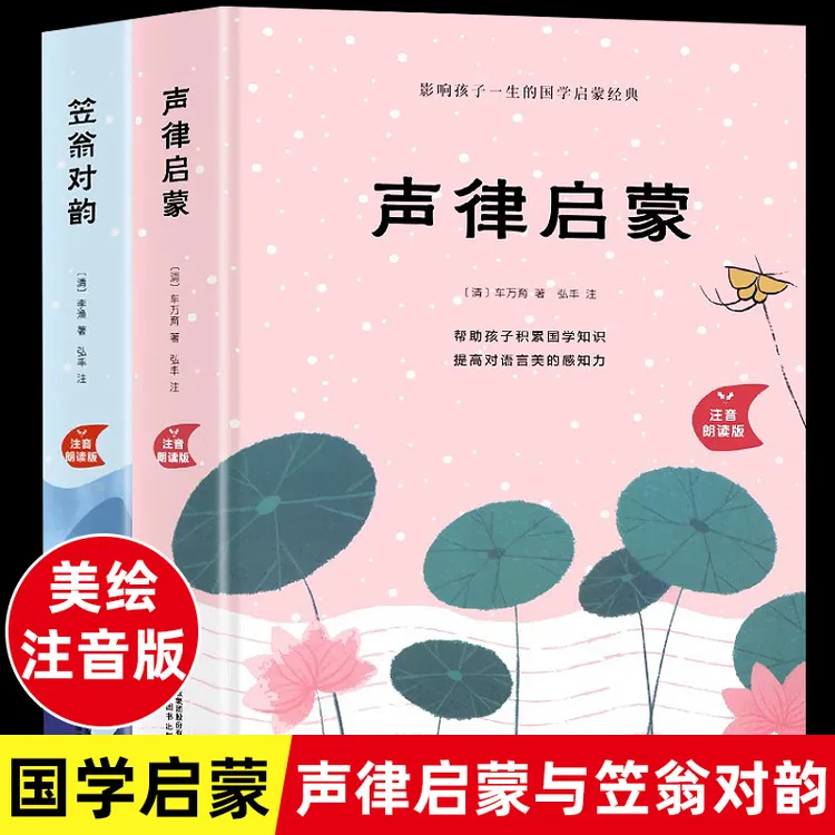 声律启蒙与笠翁对韵完整版 全套2册大字美绘 注音版幼儿