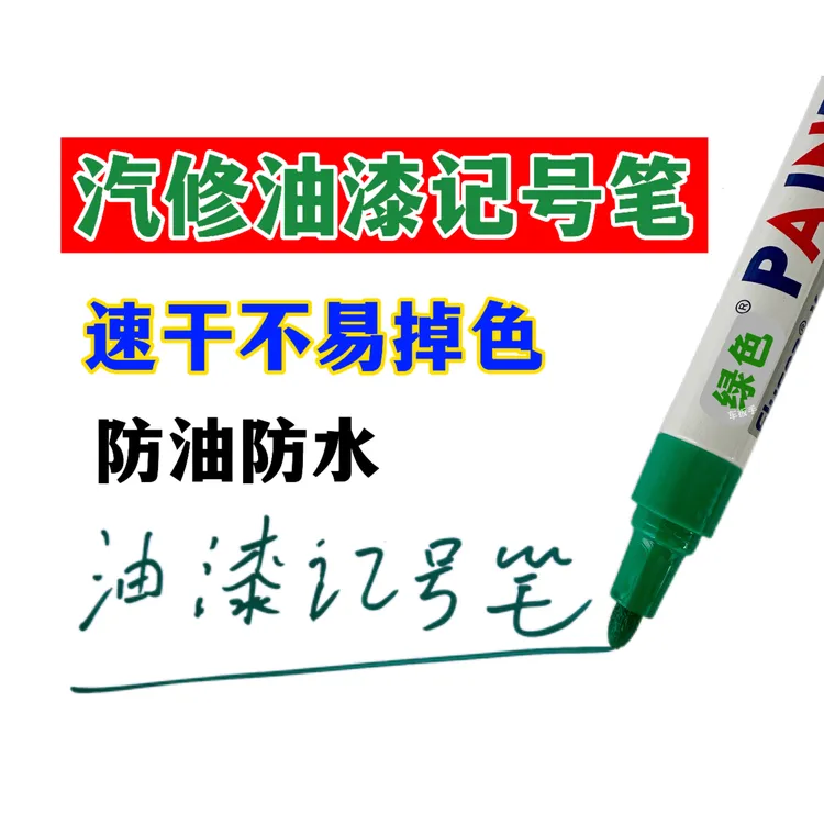 汽修油漆记号笔发动机螺丝记号笔绿色