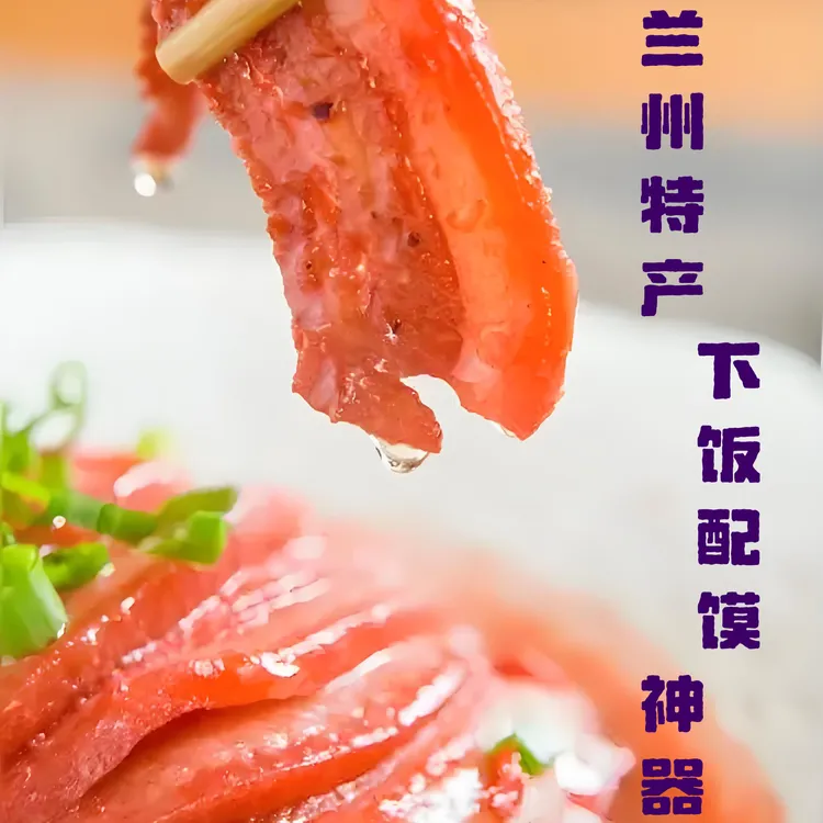 （买一送一）兰州糟肉麻辣肉八大碗老字号崔嬷扣肉熟食腐乳肉兰洽会