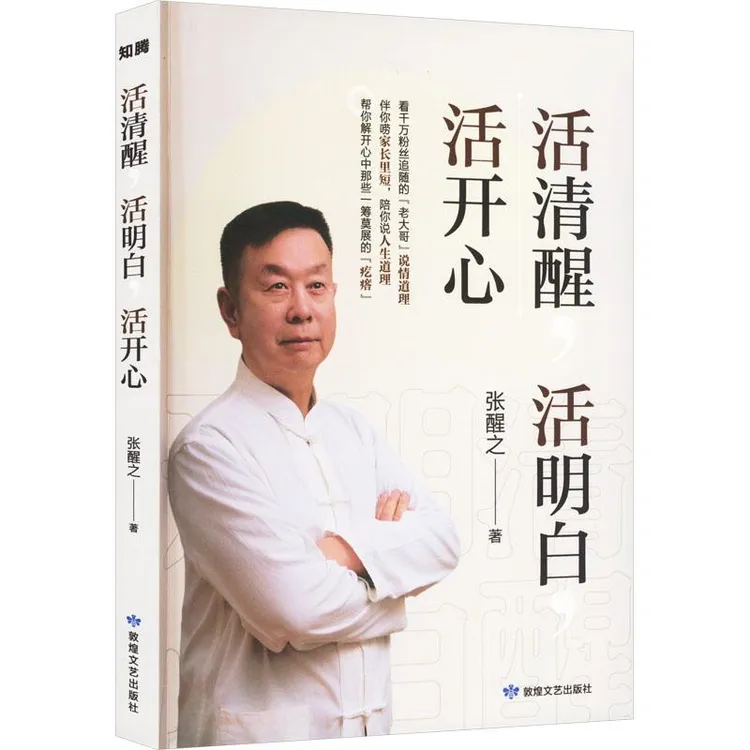 正版《活清醒 活明白 活开心》全新书籍