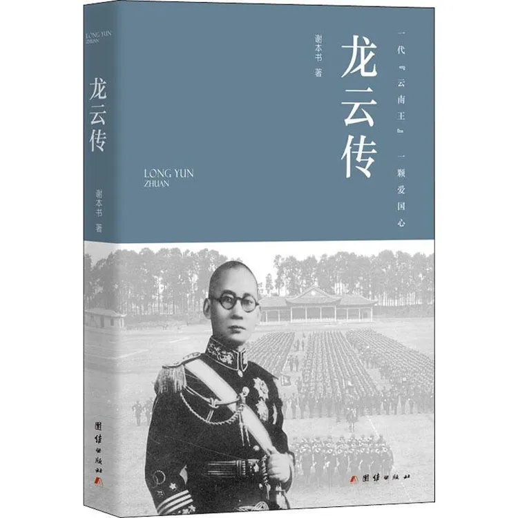 正版《龙云传》全新书籍