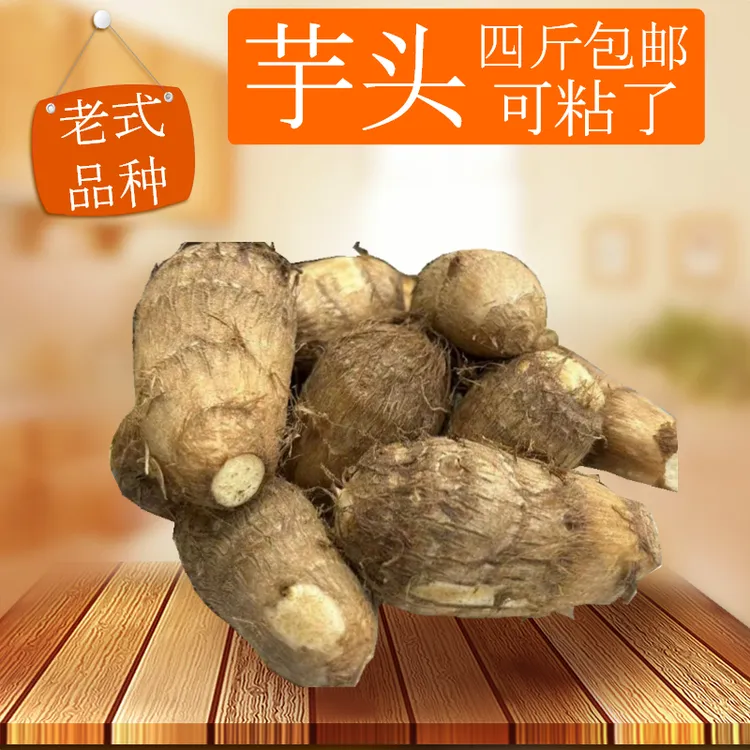 新鲜挖的芋头老品种老口味可粘了四斤包邮