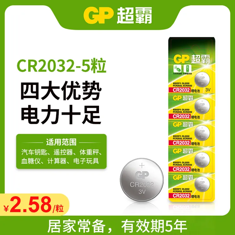 GP超霸CR2032纽扣电大众奔驰本田奥迪汽车钥匙体温计3V电子电池
