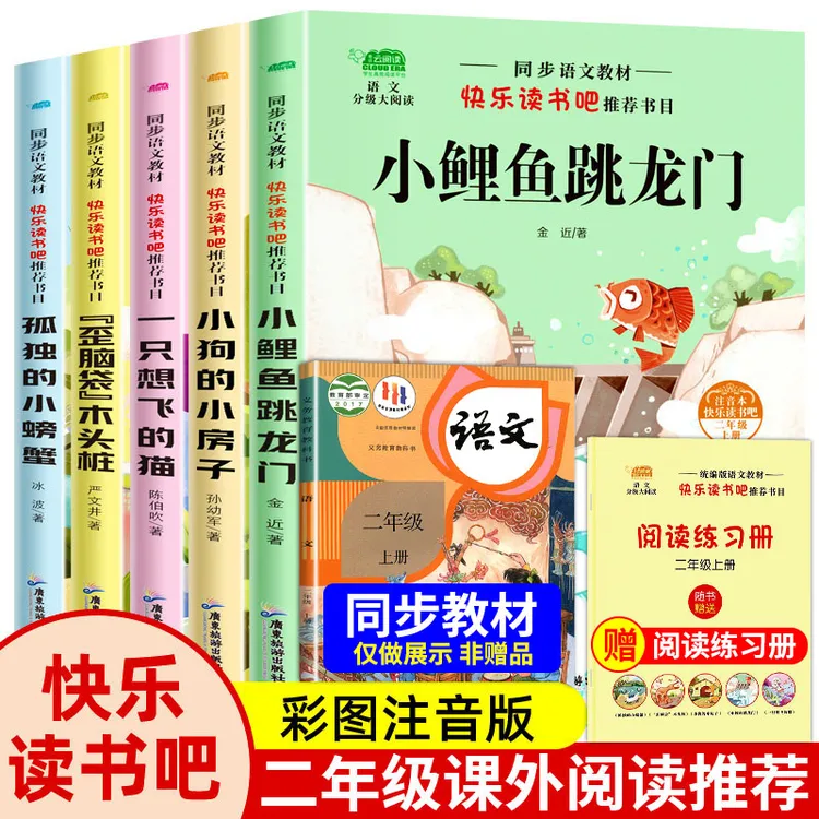 【二年级上册必读】阅读课外书注音版 小鲤鱼跳龙门 一只想飞的猫