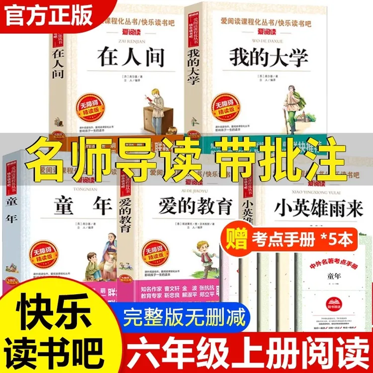 六年级上册童年爱的教育小英雄雨来在人间我的大学高尔基正版原著