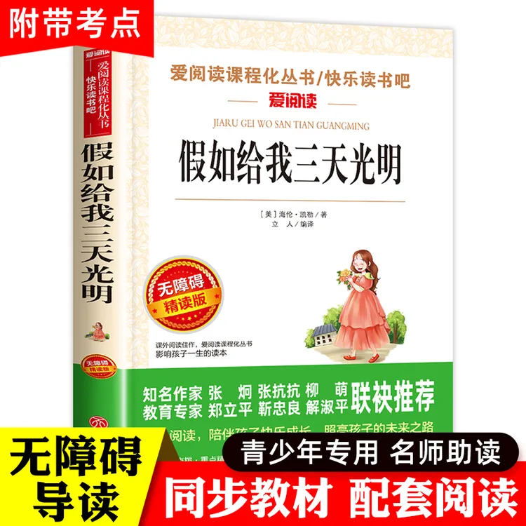 假如给我三天光明正版海伦凯勒原著五年级四六小学生课外阅读书籍