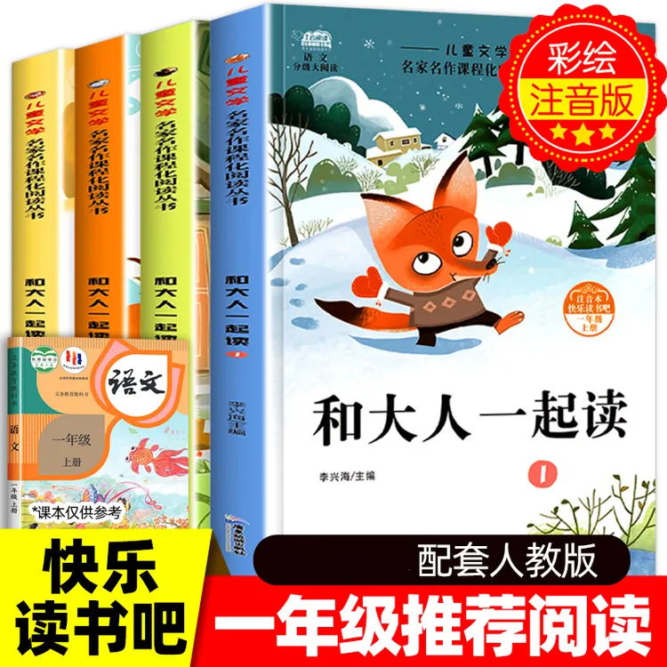 【一年级上册必读】和大人一起读注音版课外书人教版快乐读书吧